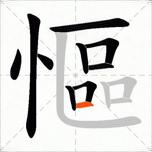 慪