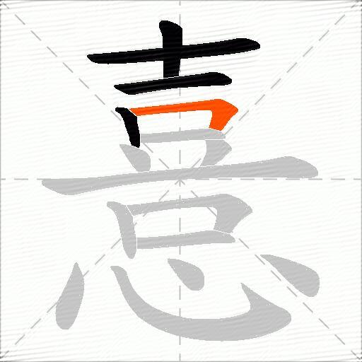 憙