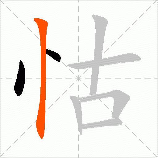怙