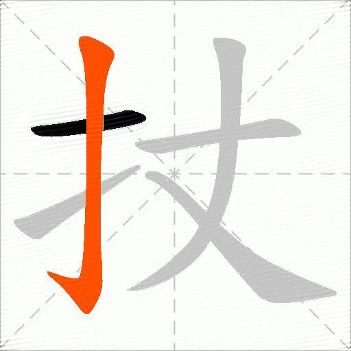 扙