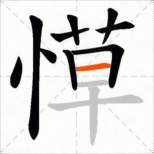 愺