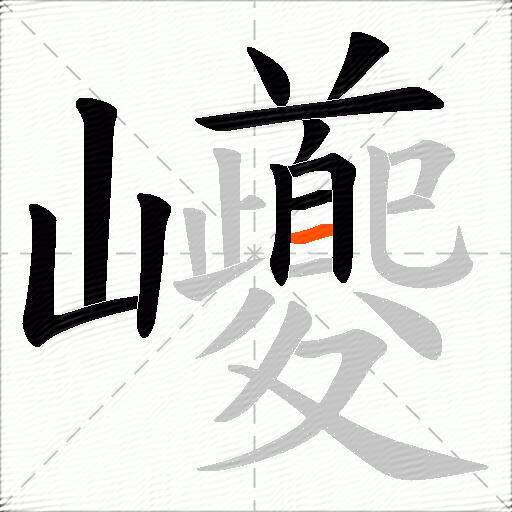 巙