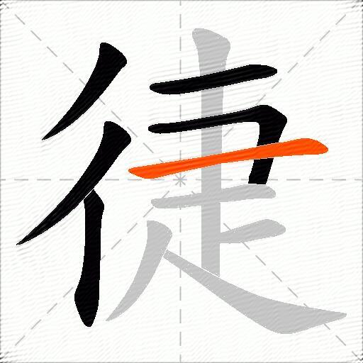 徢