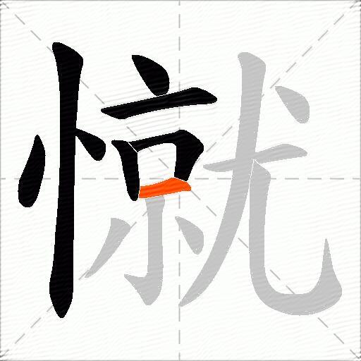 憱