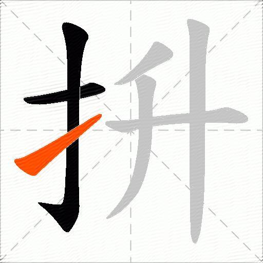 抍
