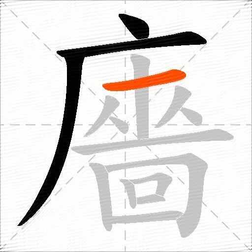 廧