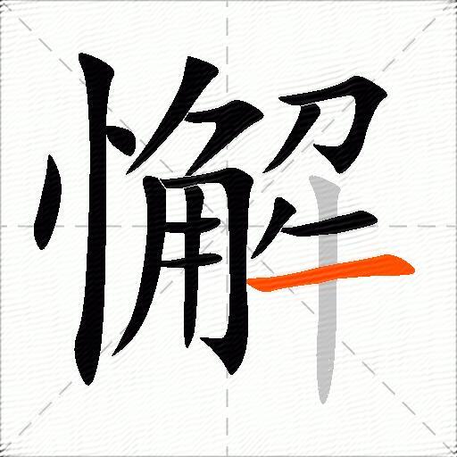 懈