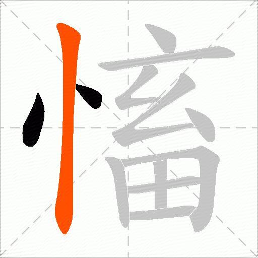 慉