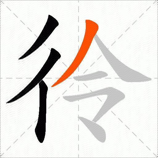 彾