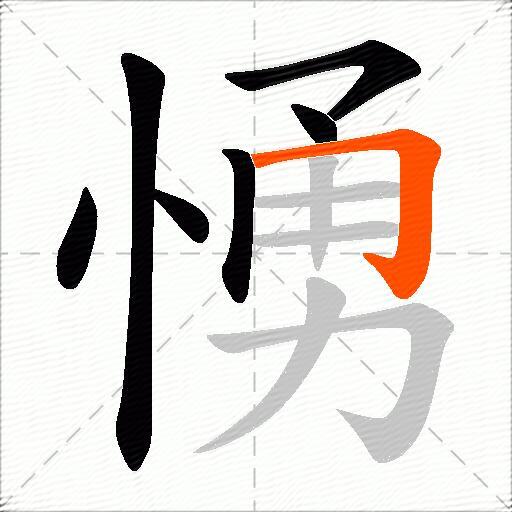 愑