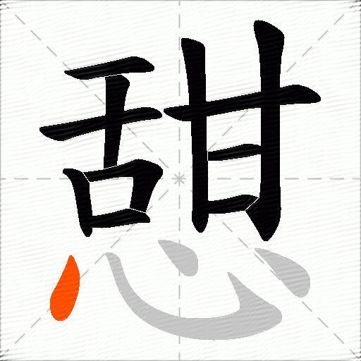 憇