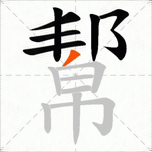幚