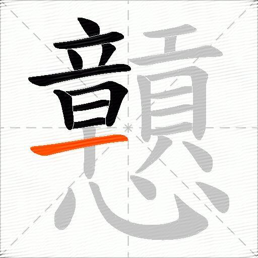 戅