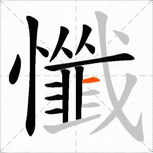 懺