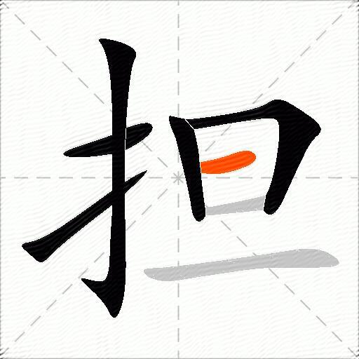 担