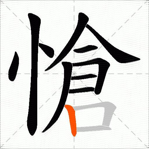 愴