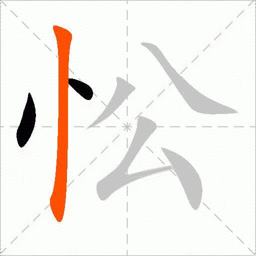 忪