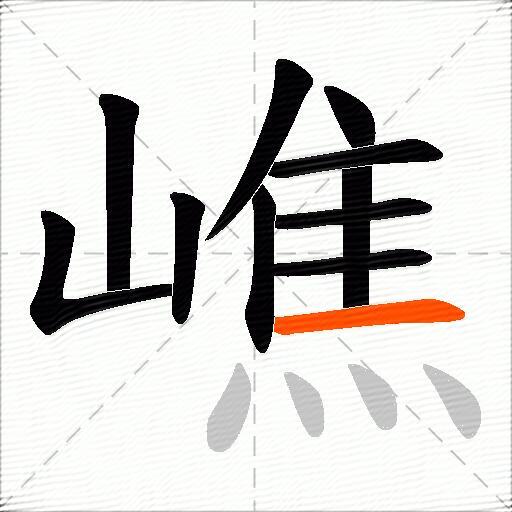 嶕