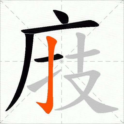 庪