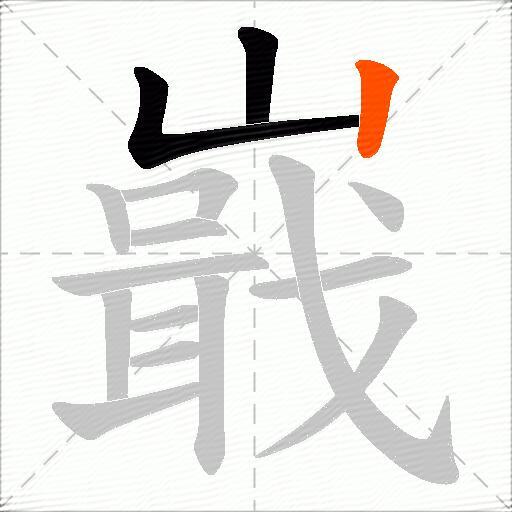 嶯