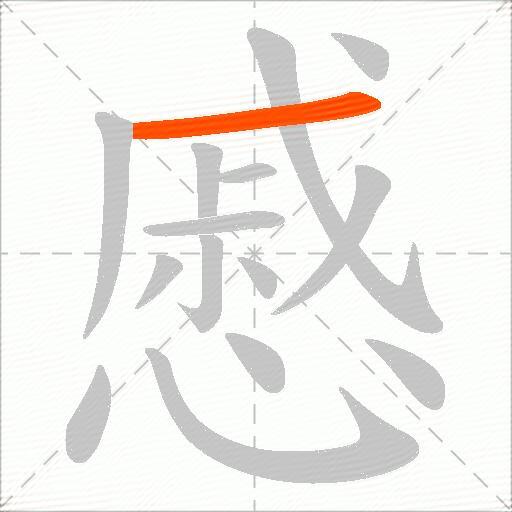 慼