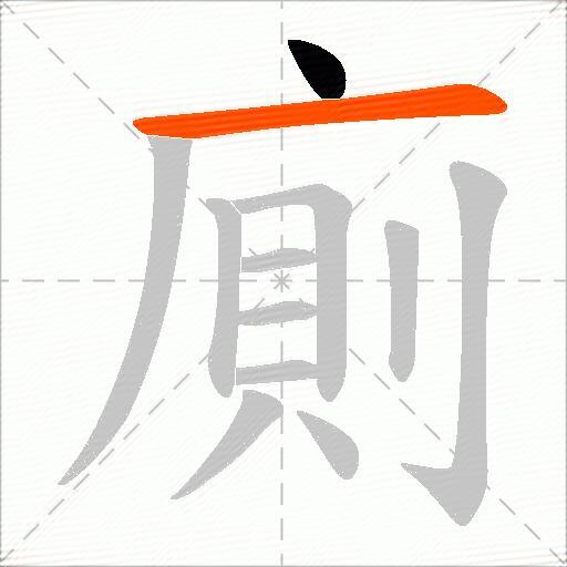 廁
