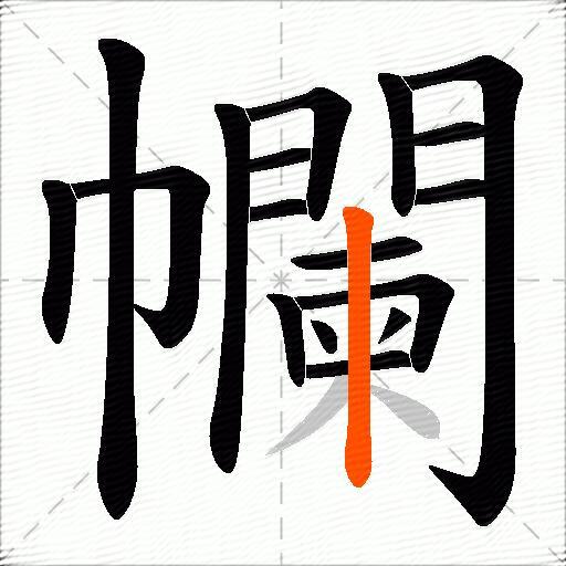 幱