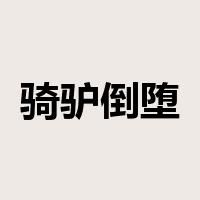 骑驴倒堕是什么意思