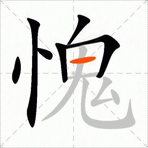 愧