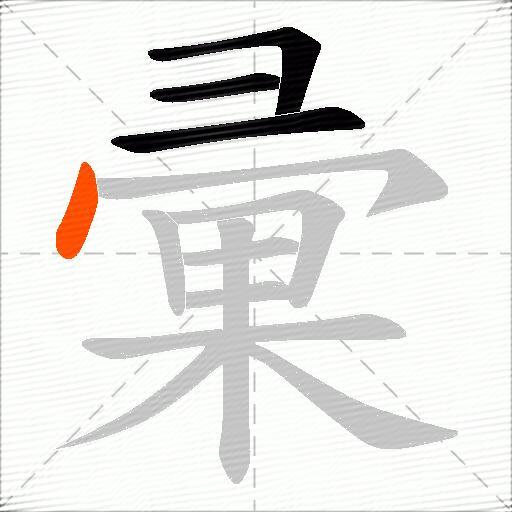 彚