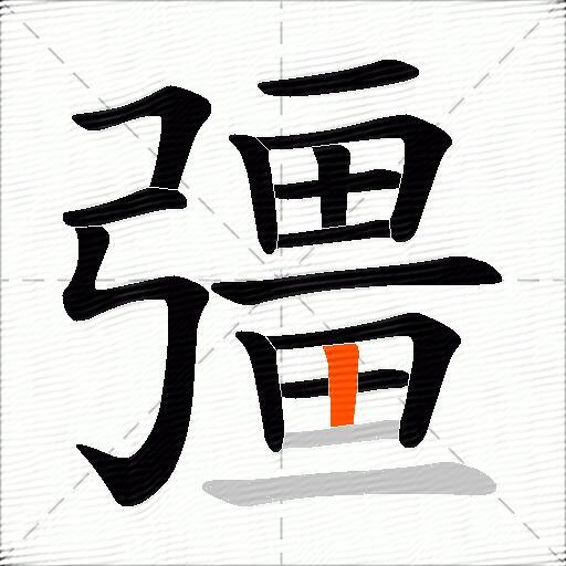 彊