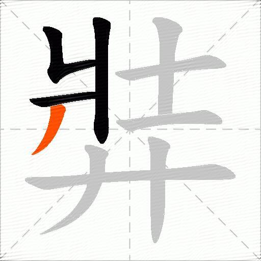 弉
