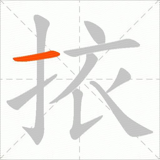 挔