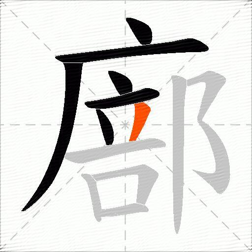 廍