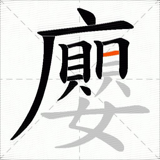 廮