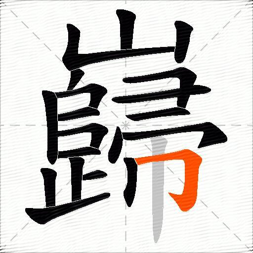 巋