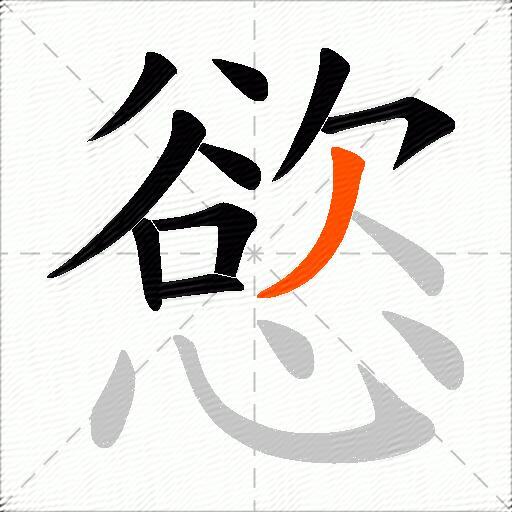 慾