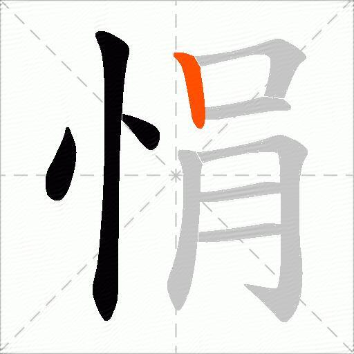 悁