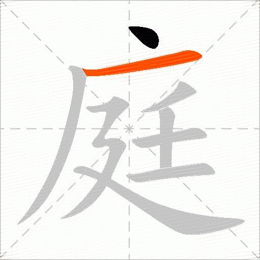 庭