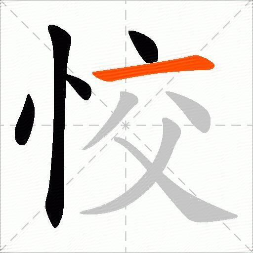 恔