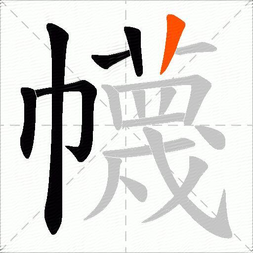 幭