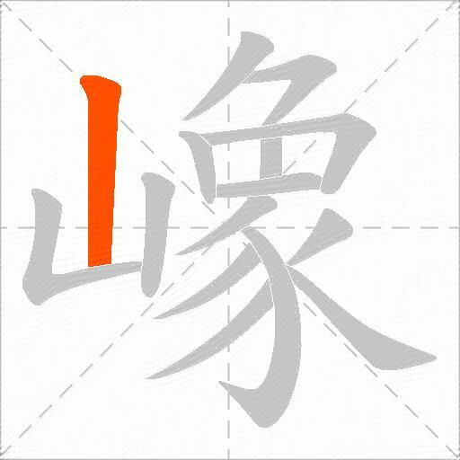 嶑