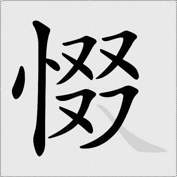 惙
