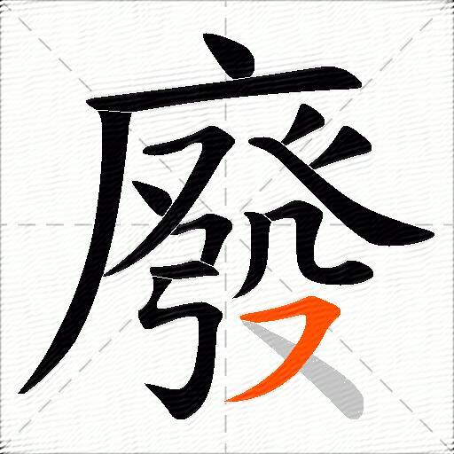 廢