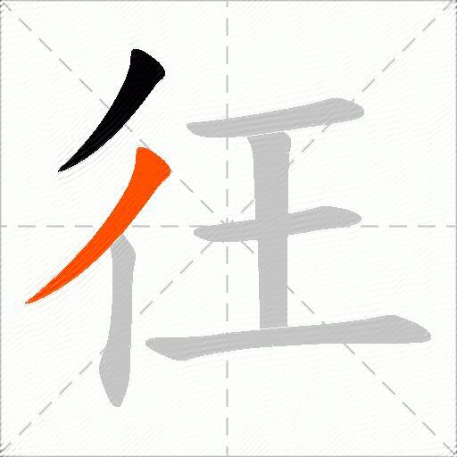 彺