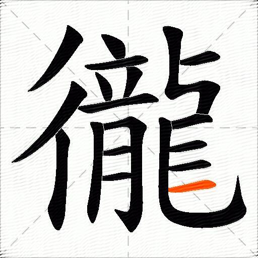 徿