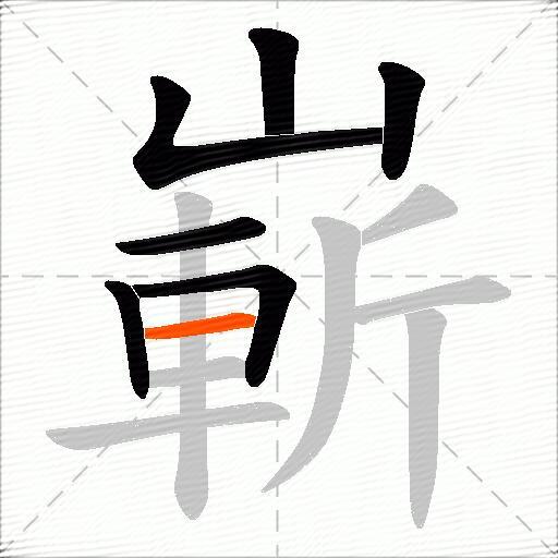 嶄