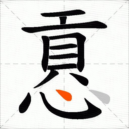 慐