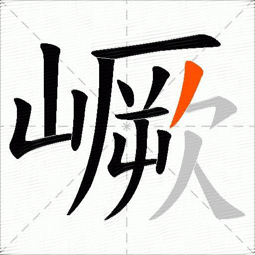 嶥