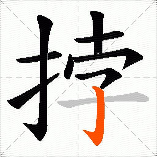 挬